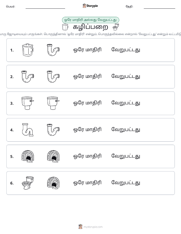 அதே அல்லது மாறுபட்டது