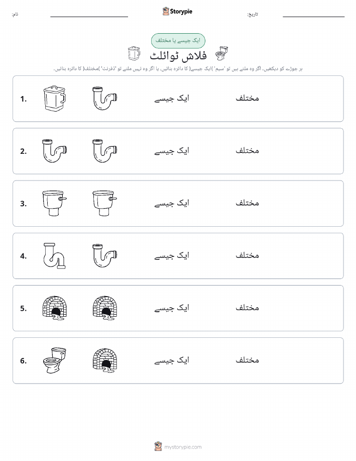 ایک جیسا یا مختلف