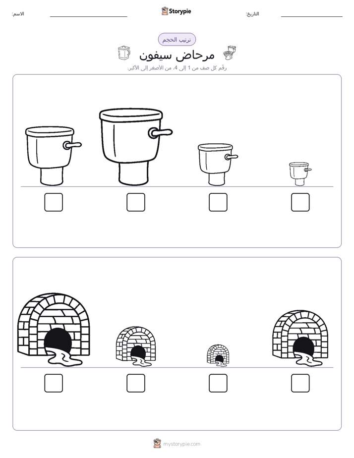ترتيب الحجم