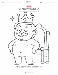 벌거벗은 임금님 - 덴마크어 어린이 색칠 페이지