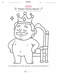 Новое платье короля - датская сказка раскраска для детей