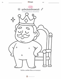 ฉลองพระองค์ใหม่ของพระราชา - เดนมาร์ก หน้าสีสำหรับเด็ก