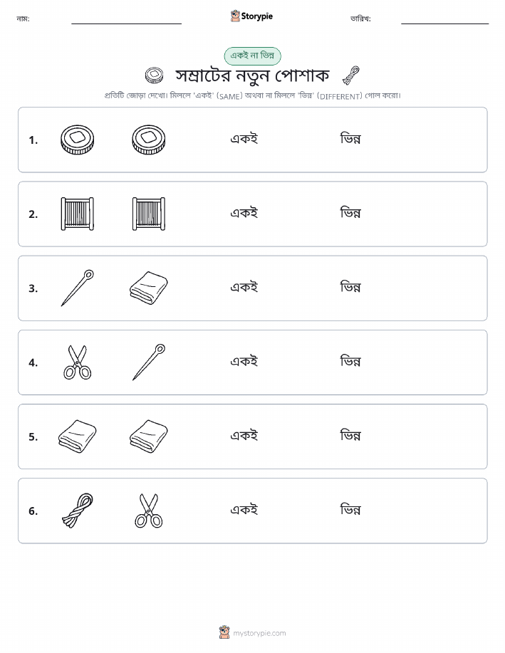 একই বা ভিন্ন