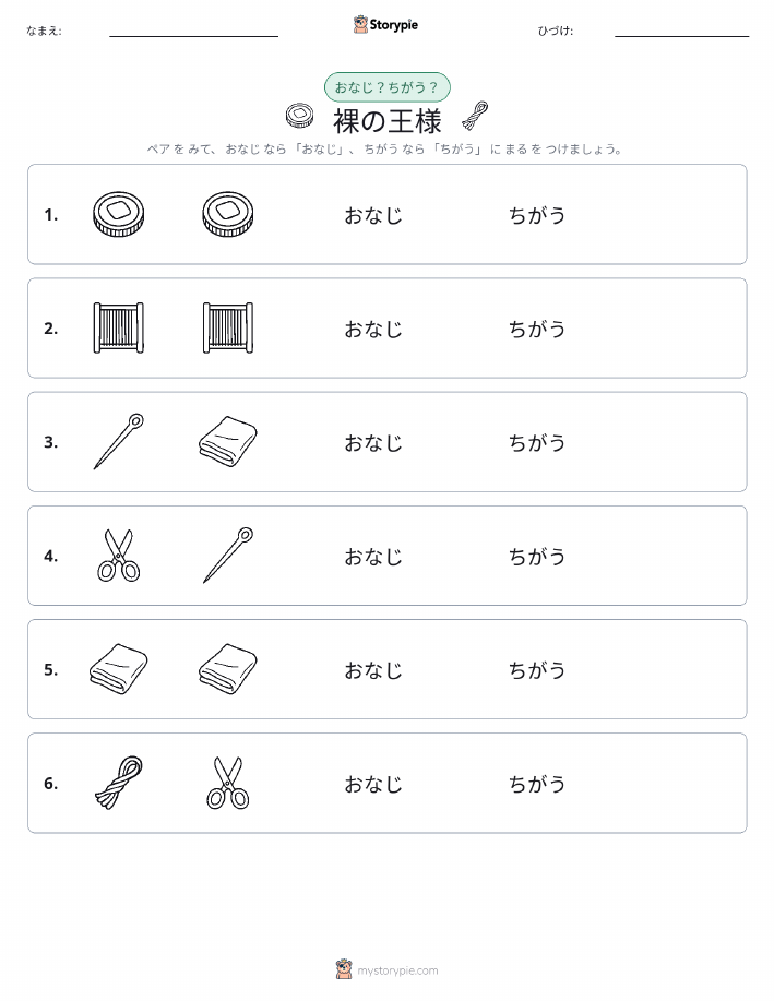 同じか違うか
