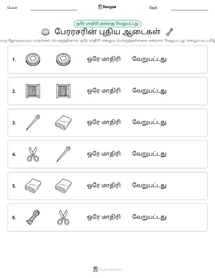 அதே அல்லது மாறுபட்டது