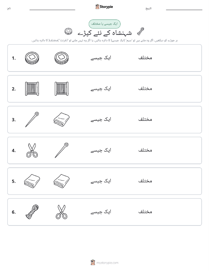 ایک جیسا یا مختلف