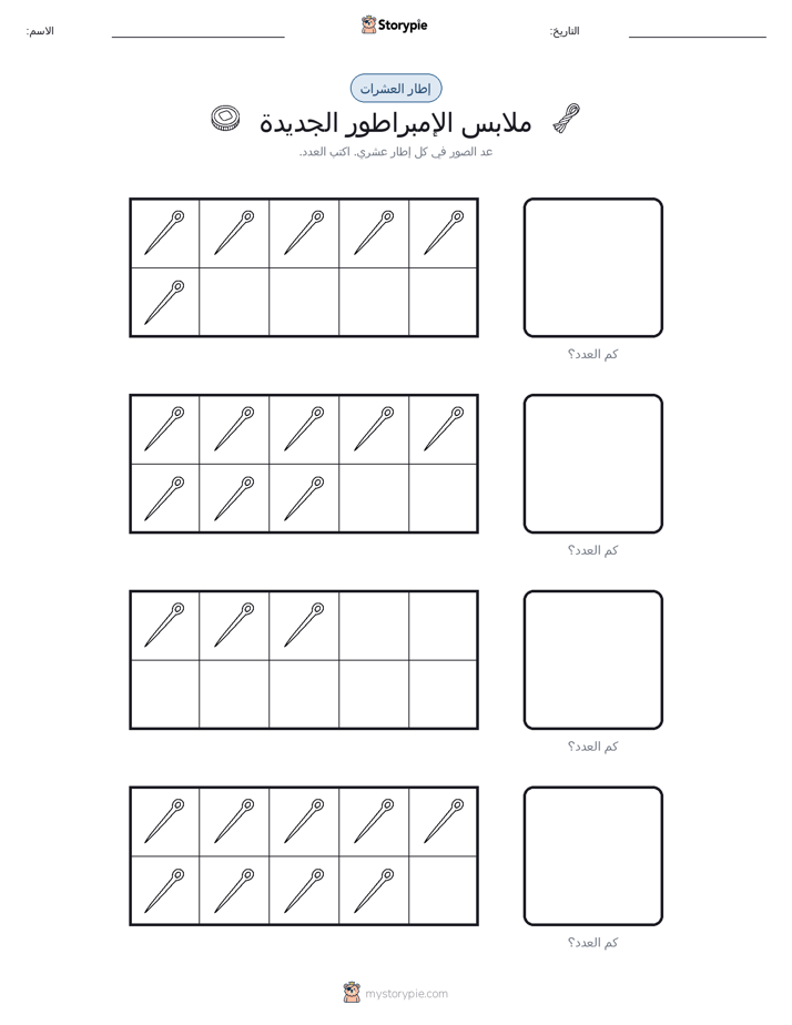 إطار العشرة
