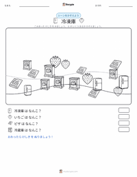 冷凍庫 の印刷可能ワークシートプレビュー