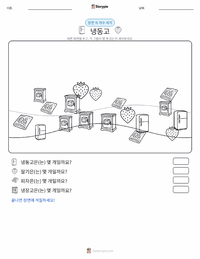 냉동고 인쇄 가능한 워크시트 미리보기