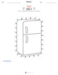 냉동고 인쇄 가능한 워크시트 미리보기