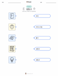 냉동고 어린이용 인쇄 가능한 워크시트