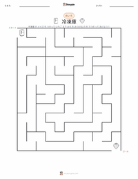 冷凍庫 の印刷可能ワークシートプレビュー