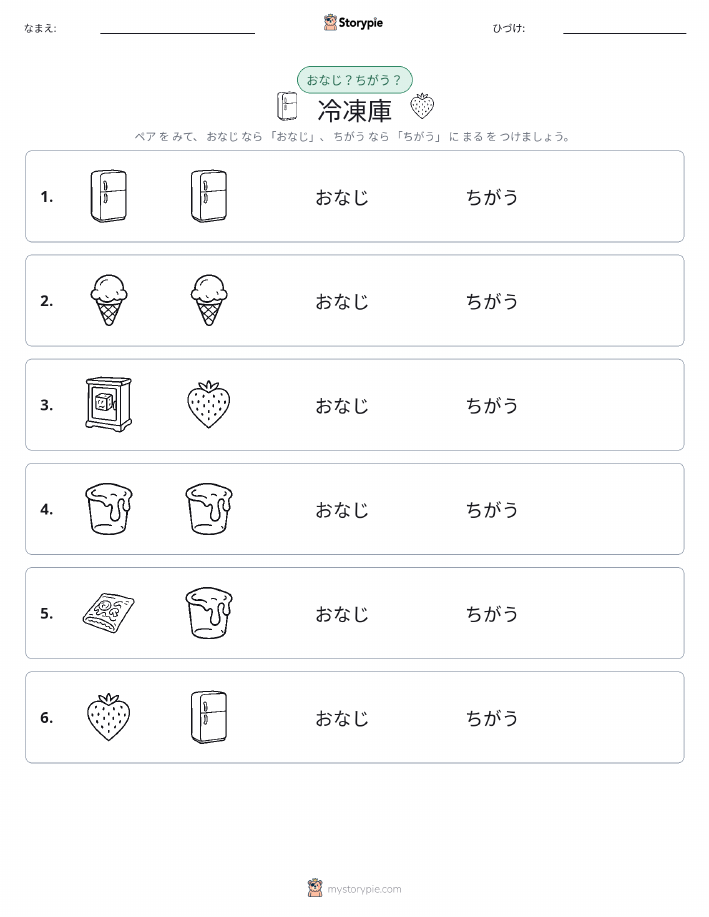 同じか違うか