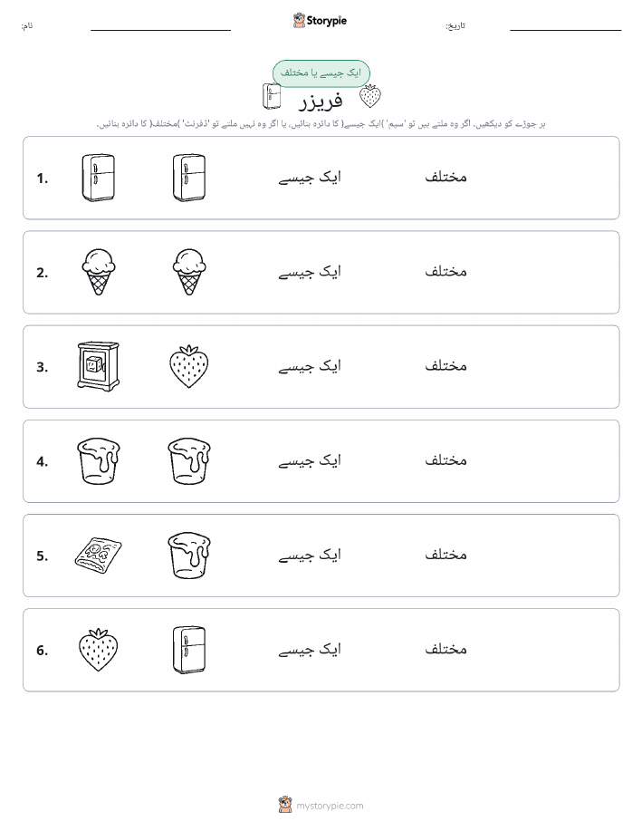 ایک جیسا یا مختلف