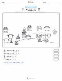 ガスコンロ の印刷可能ワークシートプレビュー