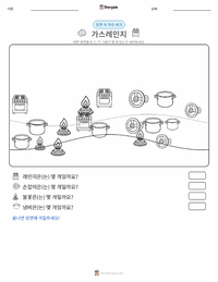 가스레인지 인쇄 가능한 워크시트 미리보기