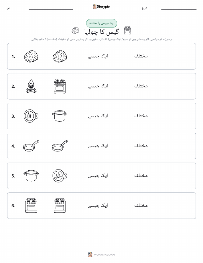 ایک جیسا یا مختلف