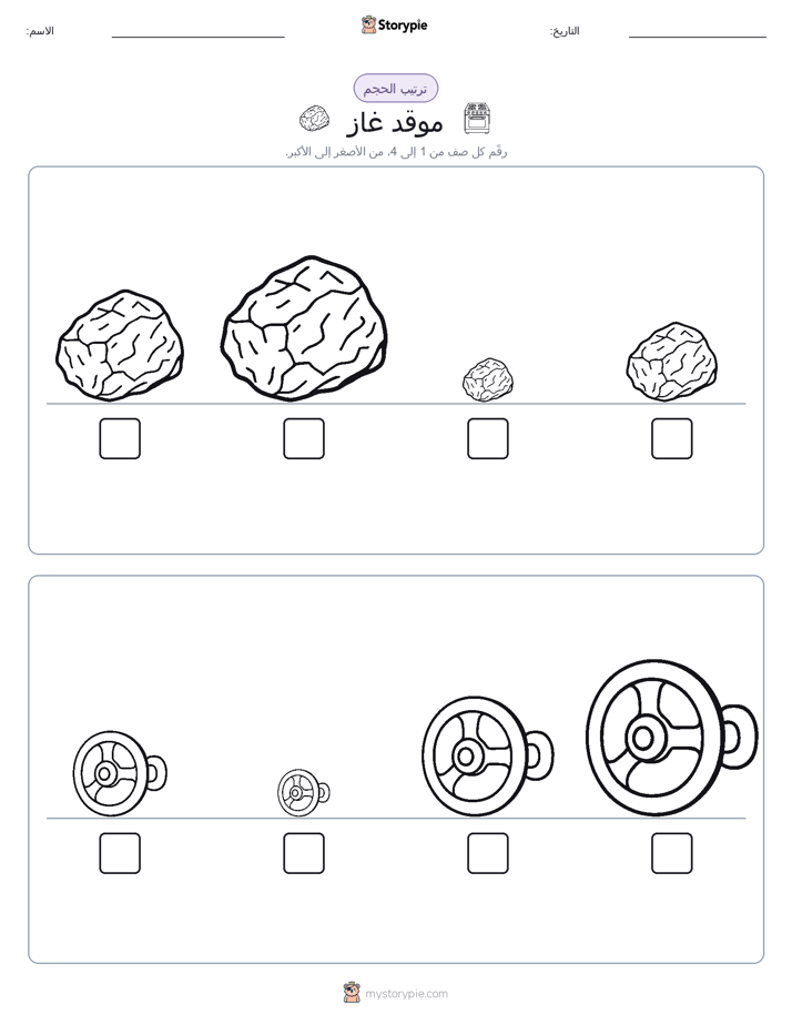 ترتيب الحجم