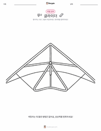 글라이더 어린이 색칠 페이지