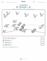グライダー の印刷可能ワークシートプレビュー
