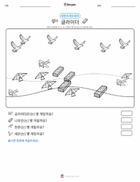글라이더 인쇄 가능한 워크시트 미리보기