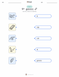글라이더 어린이용 인쇄 가능한 워크시트