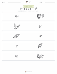 グライダー の印刷可能ワークシートプレビュー