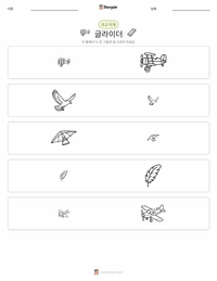 글라이더 인쇄 가능한 워크시트 미리보기