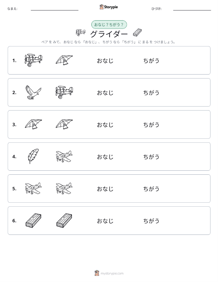 同じか違うか