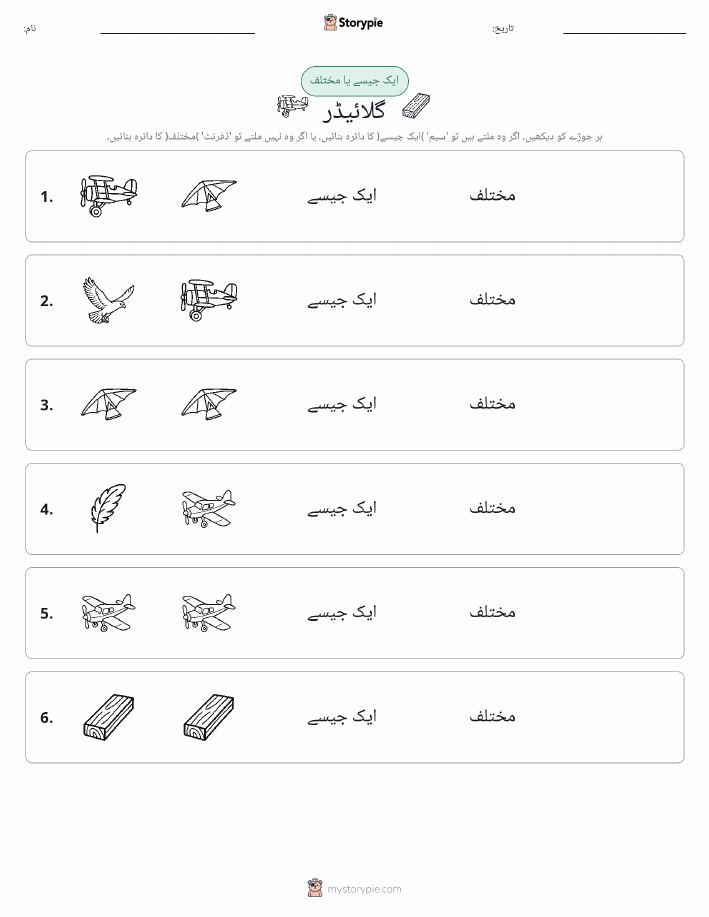 ایک جیسا یا مختلف