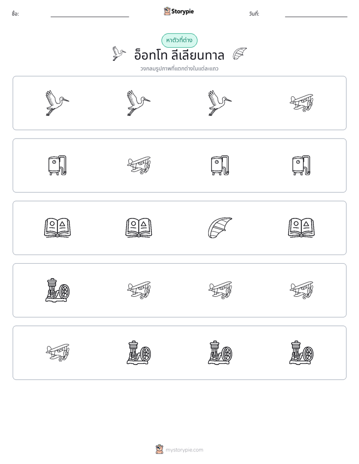 ตัวที่แตกต่าง