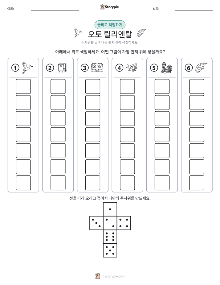롤 & 색칠하기