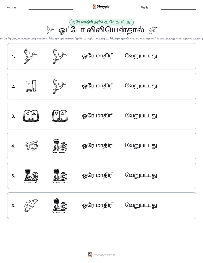 அதே அல்லது மாறுபட்டது