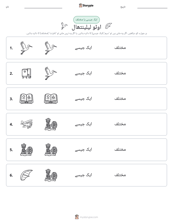 ایک جیسا یا مختلف