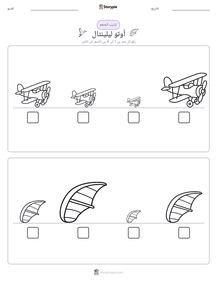 ترتيب الحجم