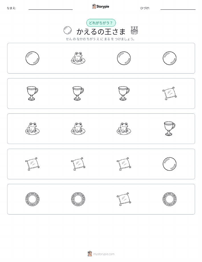 異なるものを見つけよう