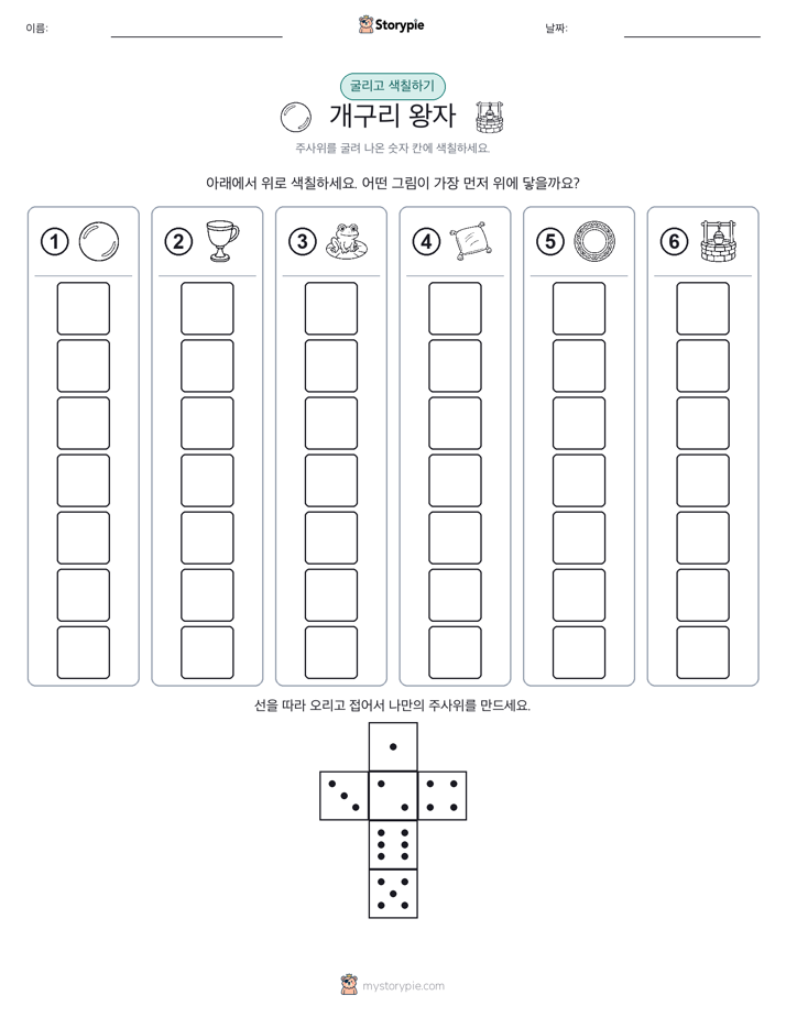 롤 & 색칠하기