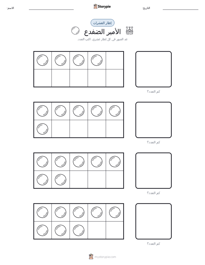 إطار العشرة