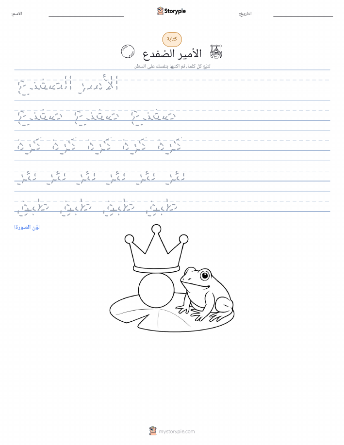 تمرين الكتابة