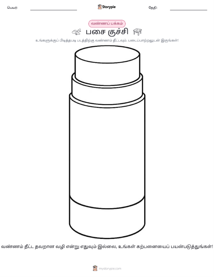 வண்ணம் போடும் பக்கம்