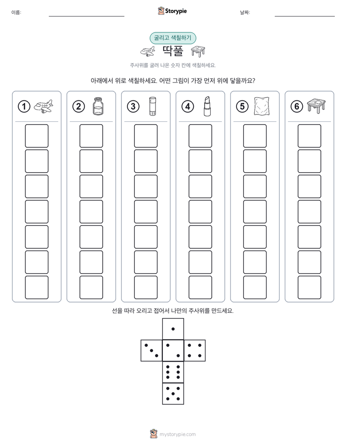 롤 & 색칠하기