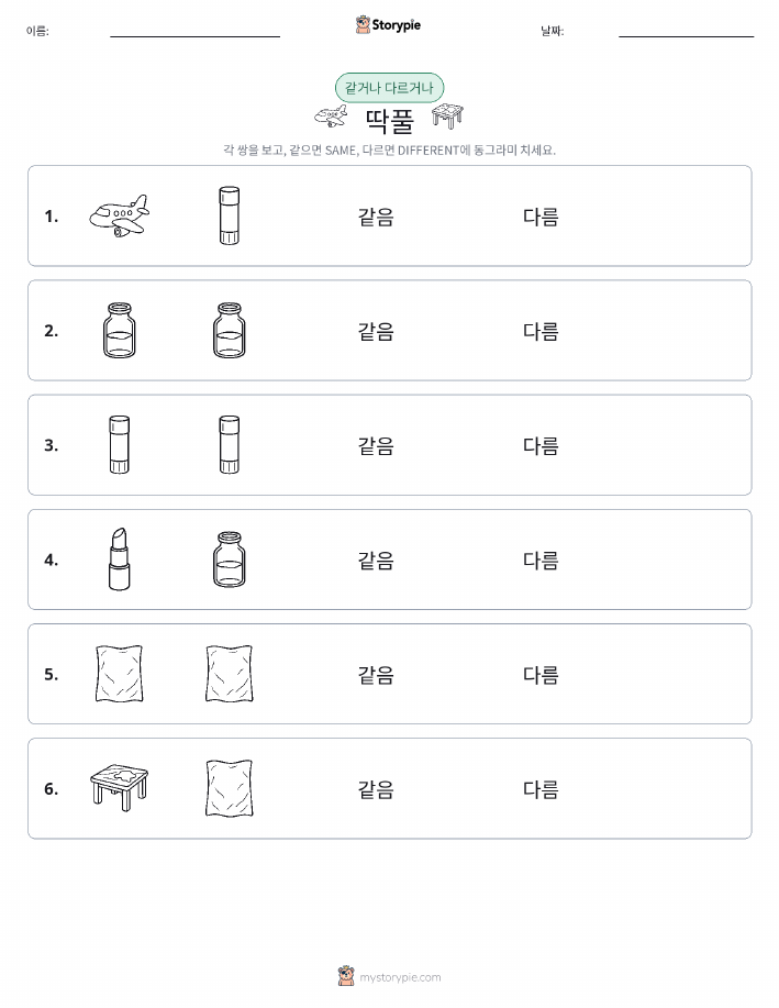 같은 것 또는 다른 것