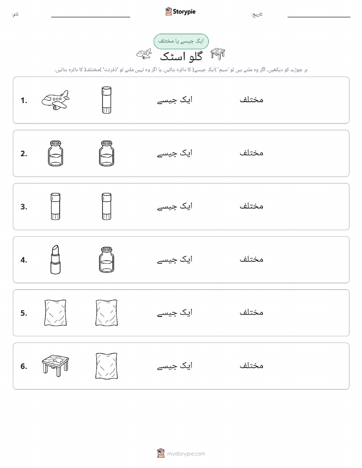 ایک جیسا یا مختلف