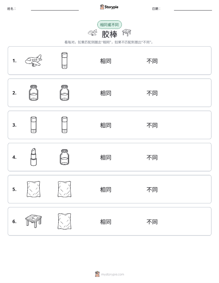 相同或不同