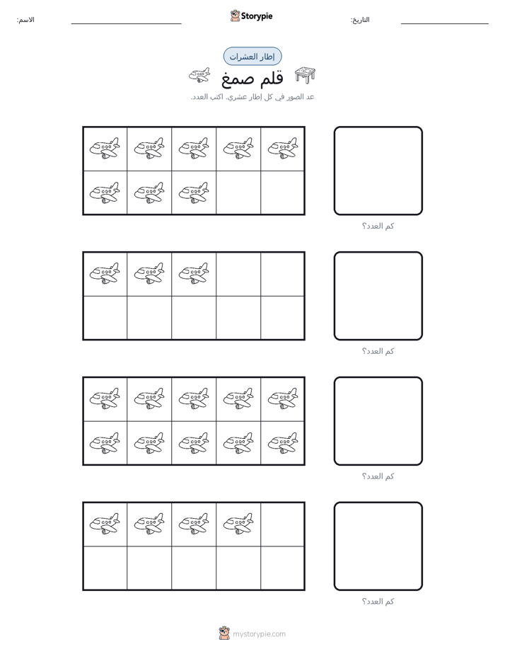 إطار العشرة