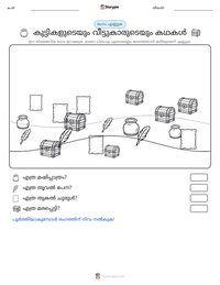 കുട്ടികളുടെയും വീട്ടുകാരുടെയും കഥകൾ പ്രിന്റ് ചെയ്യാവുന്ന വർക്ക്‌ഷീറ്റ് മുൻകൂർ കാഴ്ച