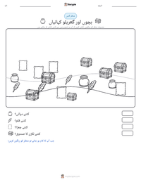 بچوں اور گھریلو کہانیاں پرنٹ کرنے کے قابل ورکشیٹ کا پیش نظارہ