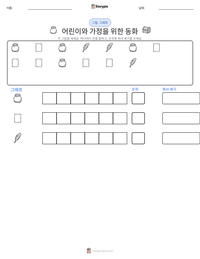 어린이와 가정을 위한 동화 인쇄 가능한 워크시트 미리보기