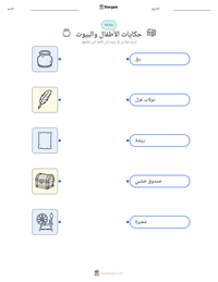 معاينة ورقة العمل القابلة للطباعة حكايات الأطفال والبيوت