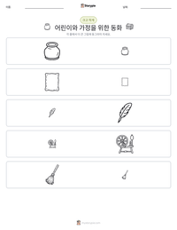어린이와 가정을 위한 동화 인쇄 가능한 워크시트 미리보기